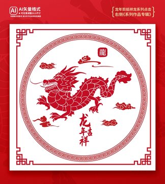 龍年剪紙裝飾
