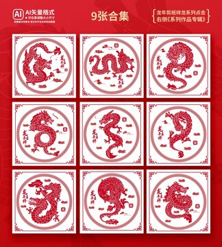 龍年剪紙合集