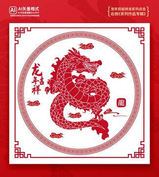 龍年剪紙