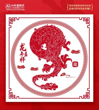 龍年剪紙裝飾