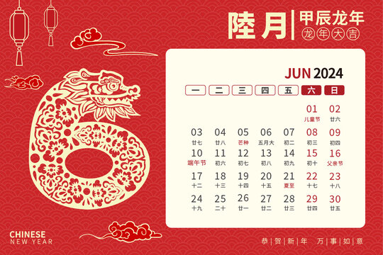 龙年台历剪纸风6月