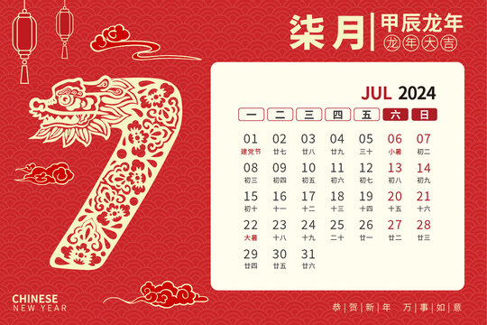 龙年台历剪纸风7月