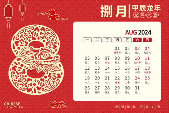 龙年台历剪纸风8月