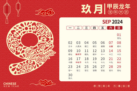 龙年台历剪纸风9月