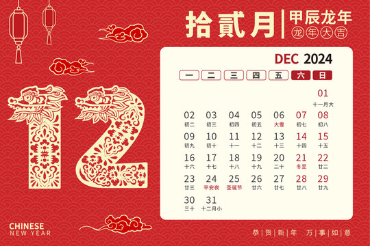 龍年臺(tái)歷剪紙風(fēng)12月