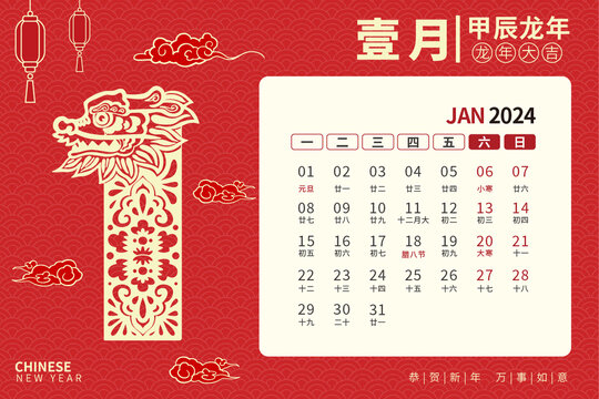 龍年臺(tái)歷剪紙風(fēng)1月