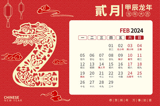 龙年台历剪纸风2月