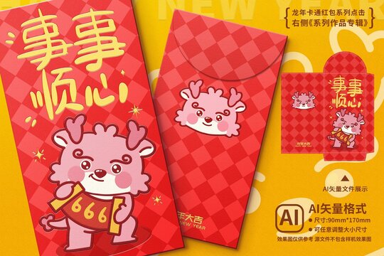 龍年紅包事事順心