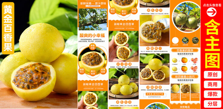 黃金百香果詳情頁(yè)
