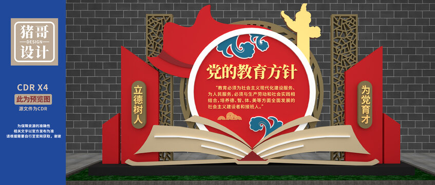 黨的教育方針雕塑