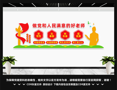 做黨和人民滿意的好老師