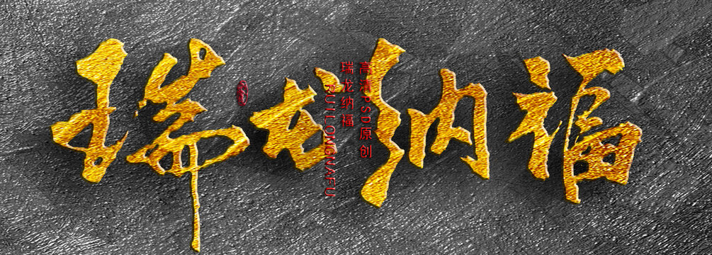 瑞龍納福
