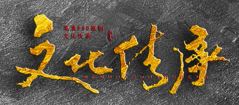 文化傳承