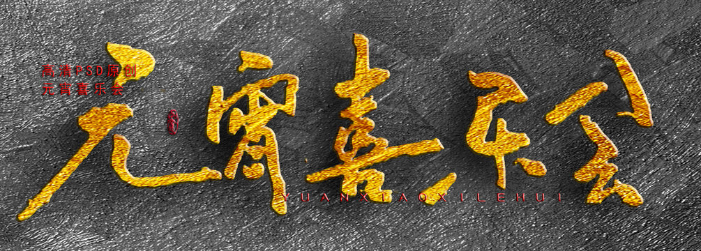 元宵喜樂會(huì)
