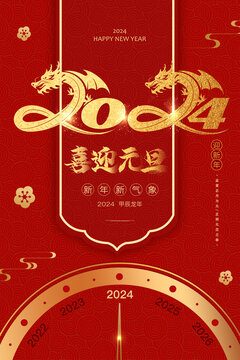 喜迎元旦龍年大吉