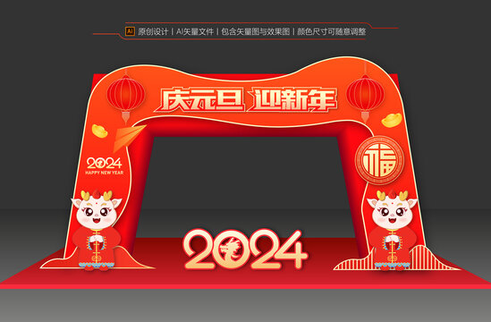 2024元旦拱门