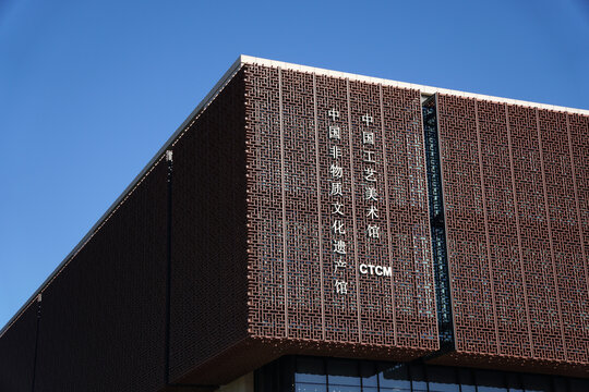 中国工艺美术馆