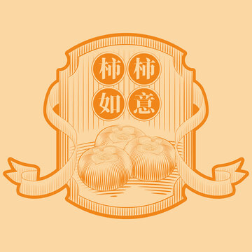 柿子版畫