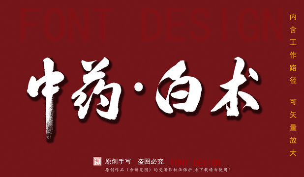 中藥白術(shù)