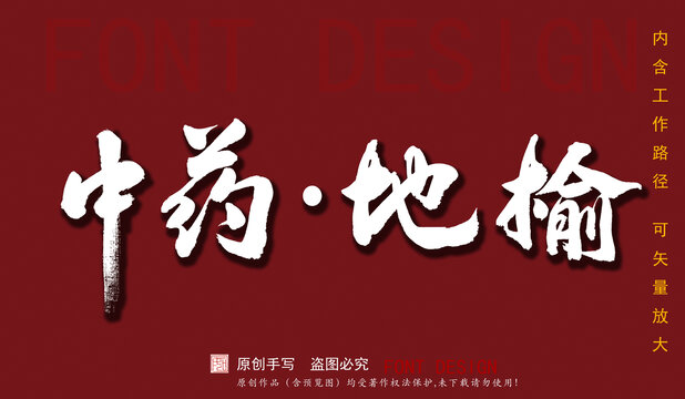 中藥地榆