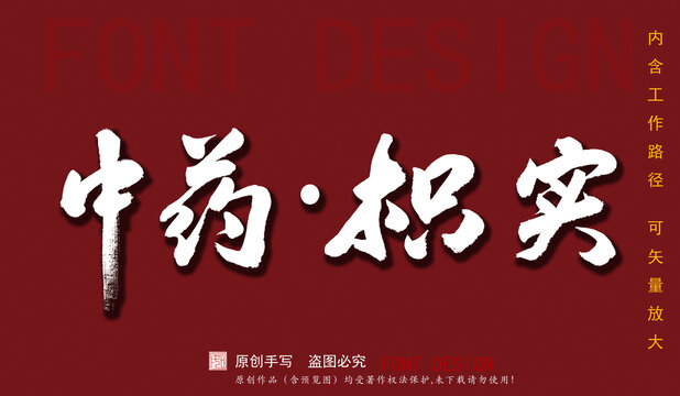 中藥枳實