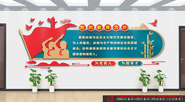 黨的教育方針