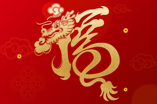 龍年福字