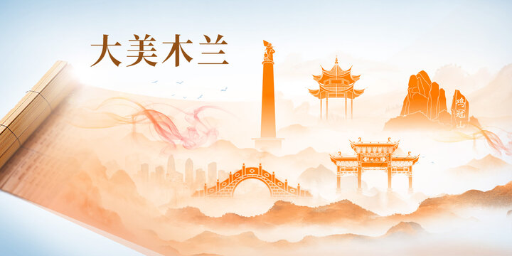 木蘭縣山水墨美麗畫卷歷史