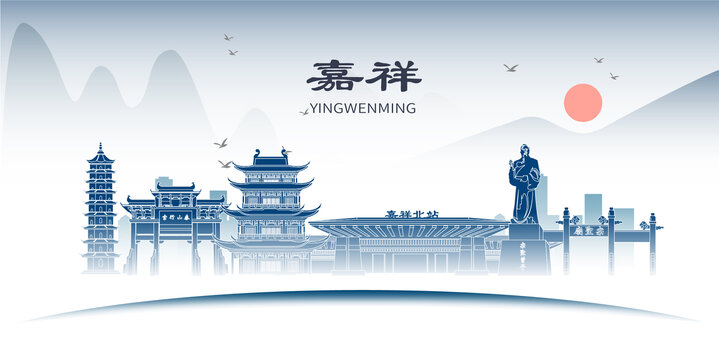 嘉祥縣山水墨歷史文化名城