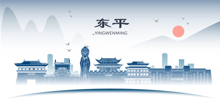 東平縣山水墨歷史文化名城