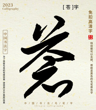 毛筆字書法字蒼字