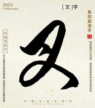 毛筆字書法叉字