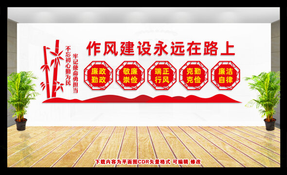 作風(fēng)建設(shè)永遠(yuǎn)在路上文化墻