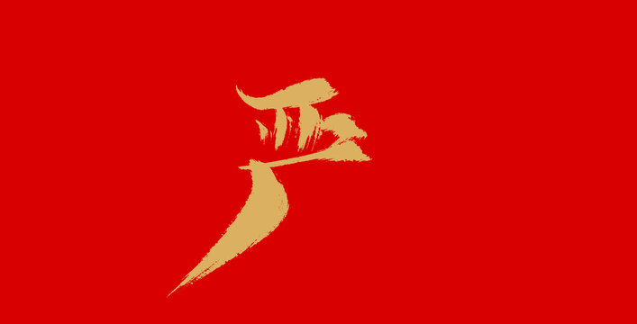 嚴