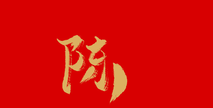 陈