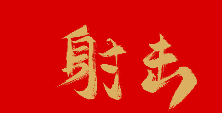 射擊