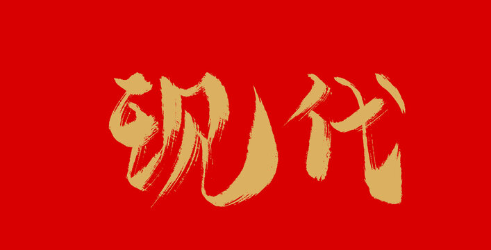 現(xiàn)代