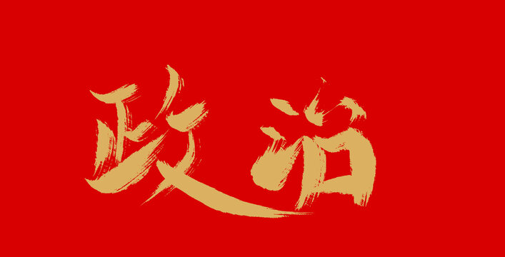 政治