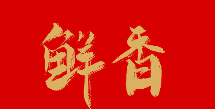 鮮香