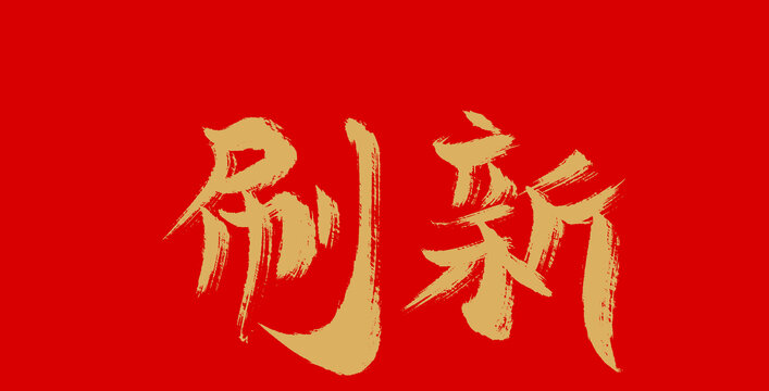 刷新