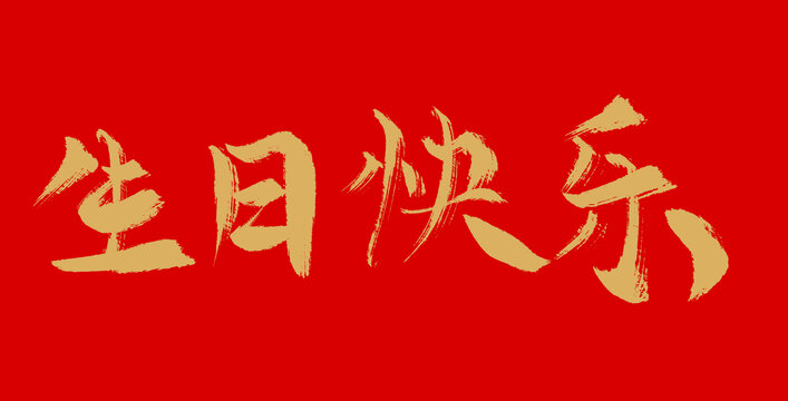 生日快乐