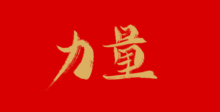 力量