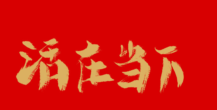 活在當(dāng)下