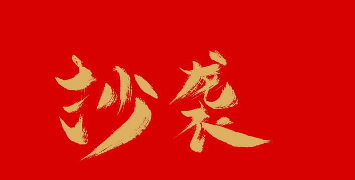 抄襲