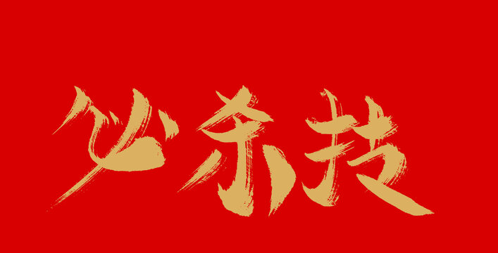 必殺技