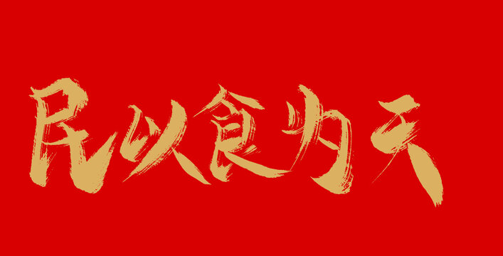 民以食為天