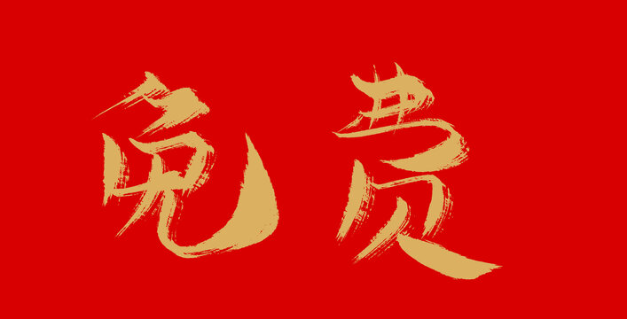 免費(fèi)