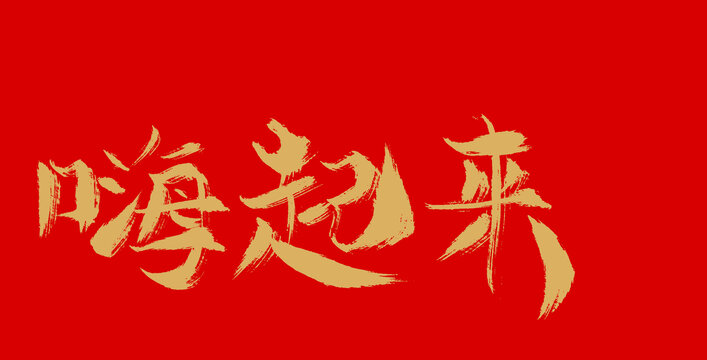 嗨起來