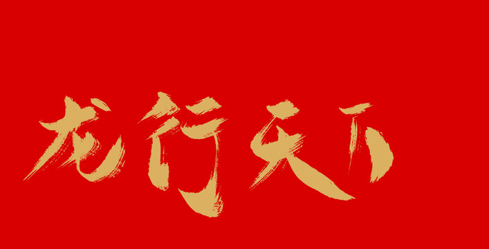 龍行天下