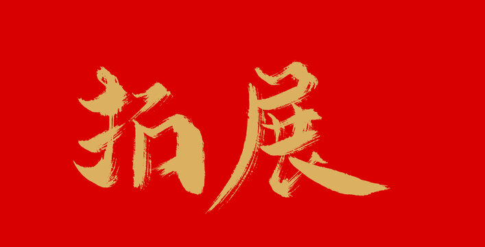 拓展